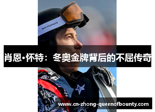 肖恩·怀特：冬奥金牌背后的不屈传奇