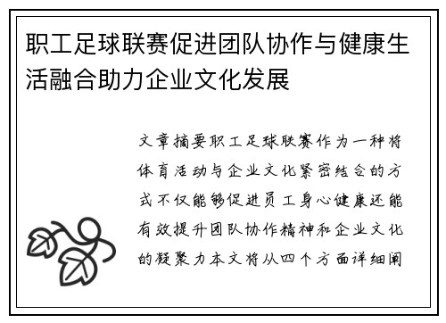 职工足球联赛促进团队协作与健康生活融合助力企业文化发展