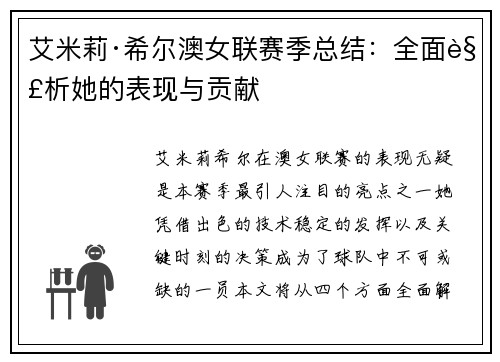 艾米莉·希尔澳女联赛季总结：全面解析她的表现与贡献