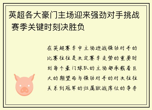 英超各大豪门主场迎来强劲对手挑战 赛季关键时刻决胜负