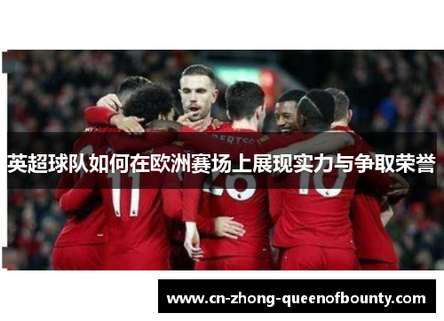 英超球队如何在欧洲赛场上展现实力与争取荣誉