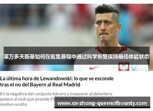 莱万多夫斯基如何在密集赛程中通过科学恢复保持最佳体能状态