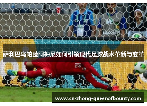 萨利巴乌帕楚阿梅尼如何引领现代足球战术革新与变革