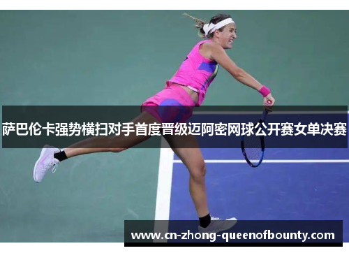萨巴伦卡强势横扫对手首度晋级迈阿密网球公开赛女单决赛