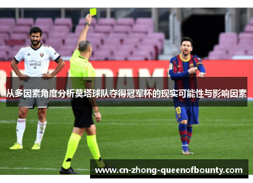 从多因素角度分析莫塔球队夺得冠军杯的现实可能性与影响因素