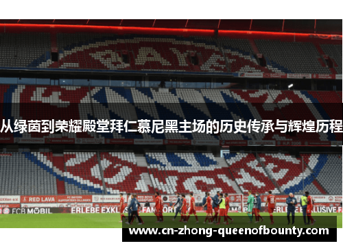 从绿茵到荣耀殿堂拜仁慕尼黑主场的历史传承与辉煌历程