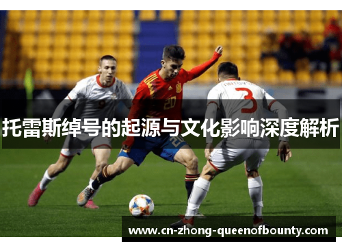 托雷斯绰号的起源与文化影响深度解析