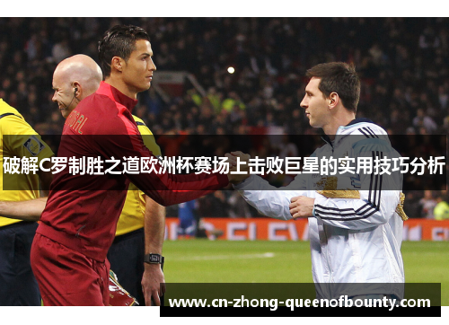 破解C罗制胜之道欧洲杯赛场上击败巨星的实用技巧分析