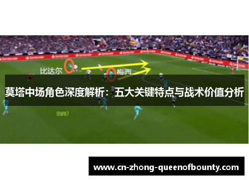 莫塔中场角色深度解析：五大关键特点与战术价值分析
