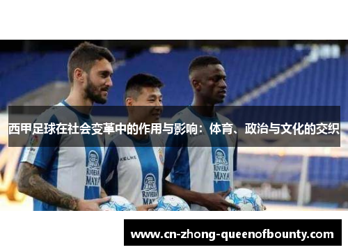 西甲足球在社会变革中的作用与影响：体育、政治与文化的交织