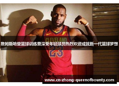 詹姆斯哈登篮球训练营深受年轻球员热烈欢迎成就新一代篮球梦想