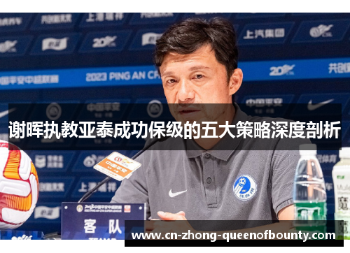 谢晖执教亚泰成功保级的五大策略深度剖析