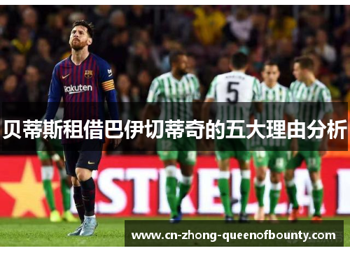 贝蒂斯租借巴伊切蒂奇的五大理由分析