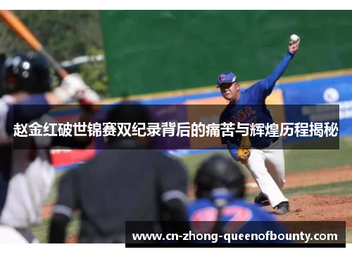 赵金红破世锦赛双纪录背后的痛苦与辉煌历程揭秘