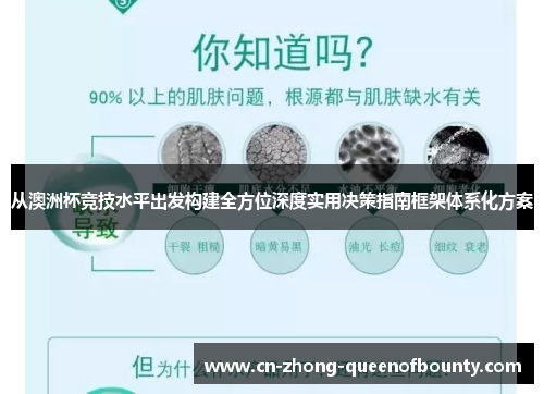 从澳洲杯竞技水平出发构建全方位深度实用决策指南框架体系化方案
