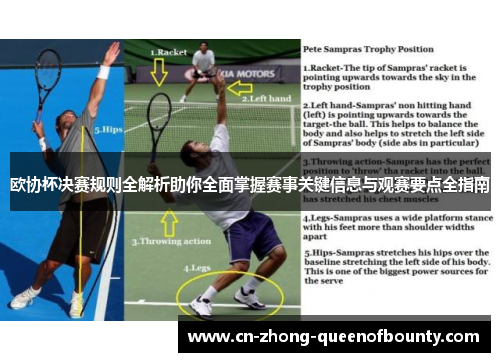 欧协杯决赛规则全解析助你全面掌握赛事关键信息与观赛要点全指南