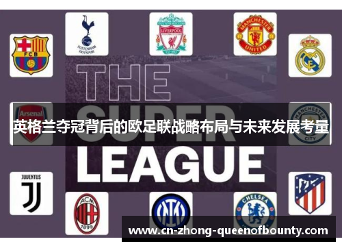 英格兰夺冠背后的欧足联战略布局与未来发展考量