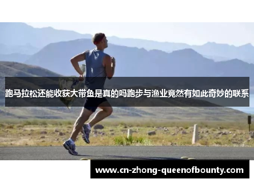 跑马拉松还能收获大带鱼是真的吗跑步与渔业竟然有如此奇妙的联系