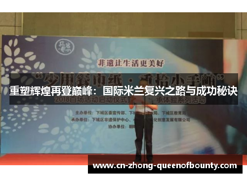 重塑辉煌再登巅峰：国际米兰复兴之路与成功秘诀