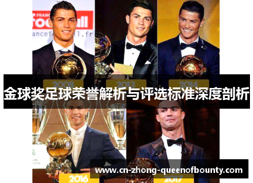 金球奖足球荣誉解析与评选标准深度剖析