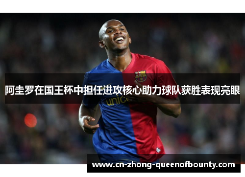 阿圭罗在国王杯中担任进攻核心助力球队获胜表现亮眼