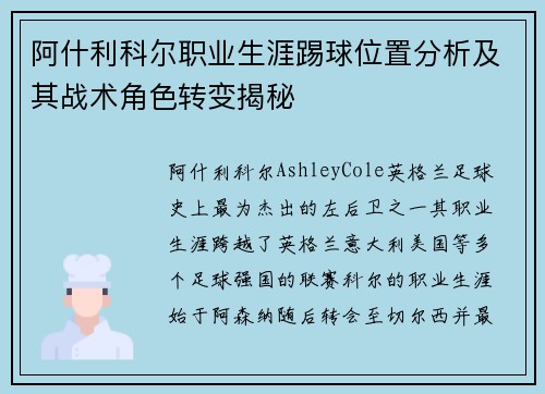 阿什利科尔职业生涯踢球位置分析及其战术角色转变揭秘