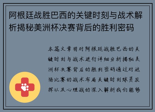 阿根廷战胜巴西的关键时刻与战术解析揭秘美洲杯决赛背后的胜利密码
