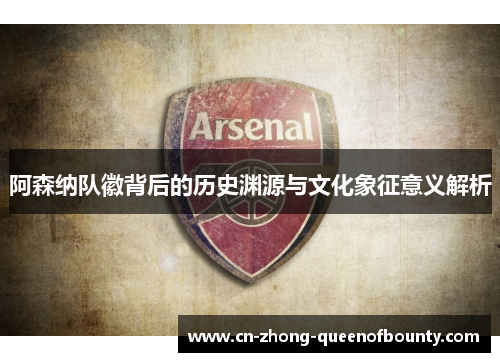 阿森纳队徽背后的历史渊源与文化象征意义解析