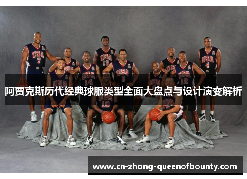 阿贾克斯历代经典球服类型全面大盘点与设计演变解析