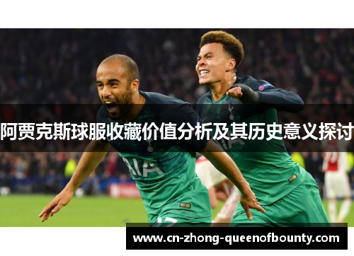 阿贾克斯球服收藏价值分析及其历史意义探讨
