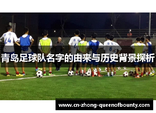 青岛足球队名字的由来与历史背景探析