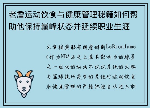 老詹运动饮食与健康管理秘籍如何帮助他保持巅峰状态并延续职业生涯