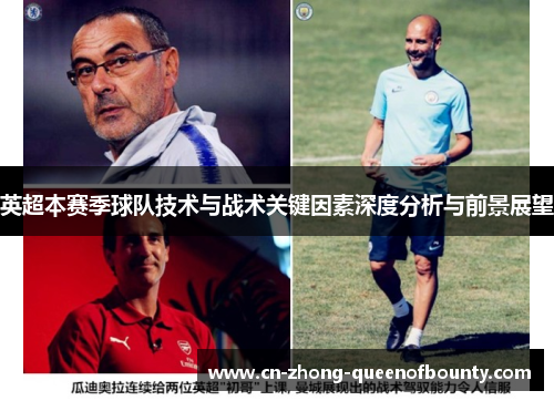 英超本赛季球队技术与战术关键因素深度分析与前景展望