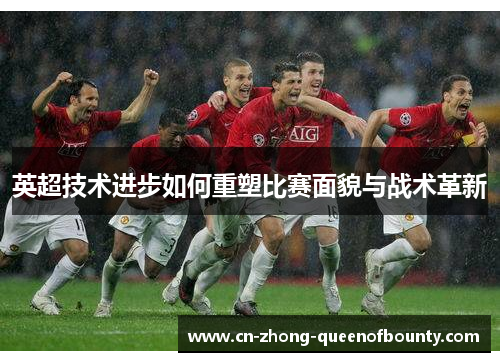 英超技术进步如何重塑比赛面貌与战术革新