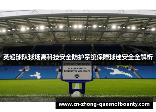 英超球队球场高科技安全防护系统保障球迷安全全解析