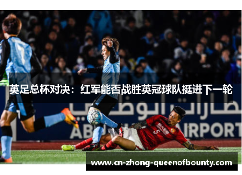 英足总杯对决：红军能否战胜英冠球队挺进下一轮