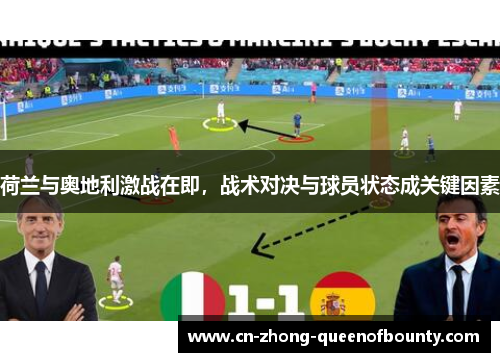 荷兰与奥地利激战在即，战术对决与球员状态成关键因素