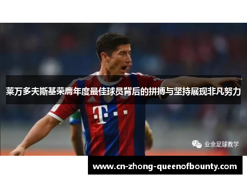 莱万多夫斯基荣膺年度最佳球员背后的拼搏与坚持展现非凡努力