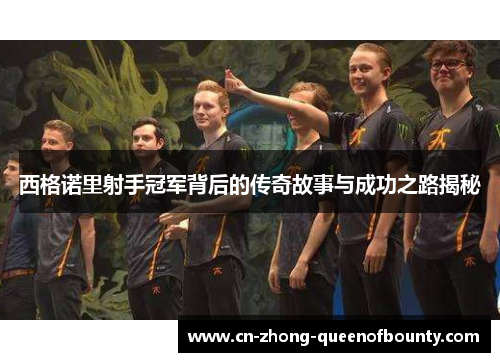 西格诺里射手冠军背后的传奇故事与成功之路揭秘