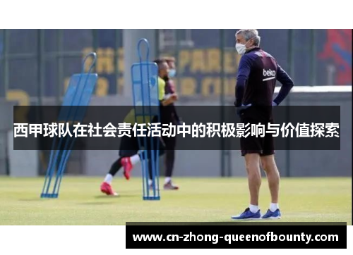西甲球队在社会责任活动中的积极影响与价值探索
