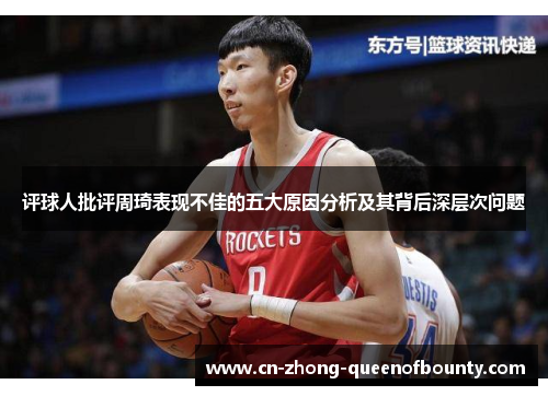 评球人批评周琦表现不佳的五大原因分析及其背后深层次问题