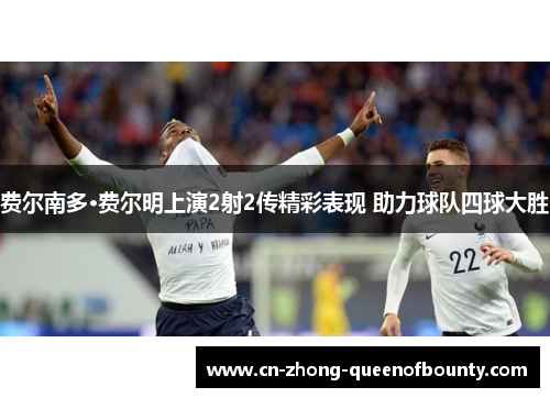 费尔南多·费尔明上演2射2传精彩表现 助力球队四球大胜