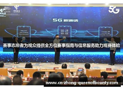 赛事志愿者为观众提供全方位赛事指南与信息服务助力观赛体验