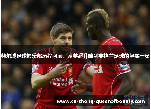 赫尔城足球俱乐部历程回顾：从英超升降到英格兰足球的坚实一员