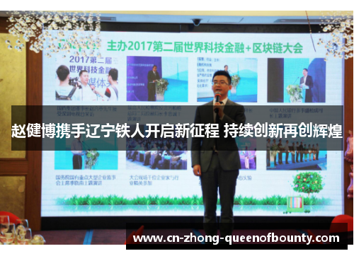 赵健博携手辽宁铁人开启新征程 持续创新再创辉煌