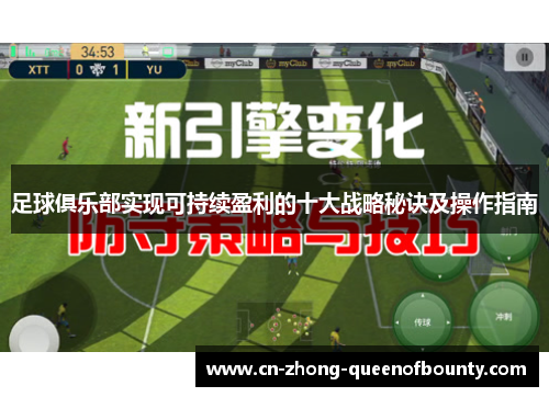 足球俱乐部实现可持续盈利的十大战略秘诀及操作指南