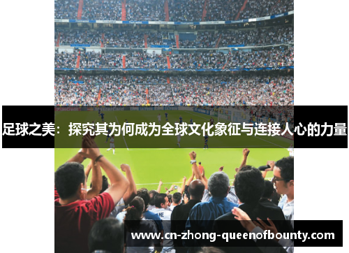 足球之美：探究其为何成为全球文化象征与连接人心的力量