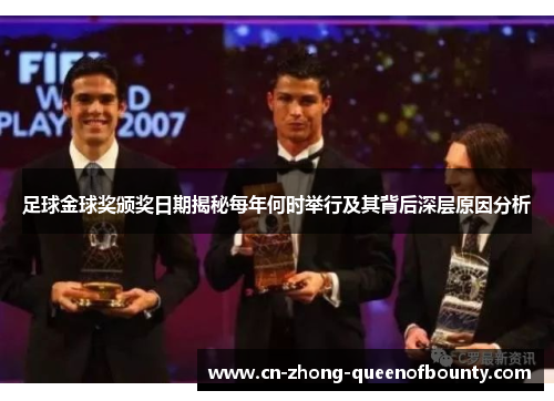 足球金球奖颁奖日期揭秘每年何时举行及其背后深层原因分析