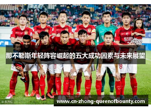 那不勒斯年轻阵容崛起的五大成功因素与未来展望