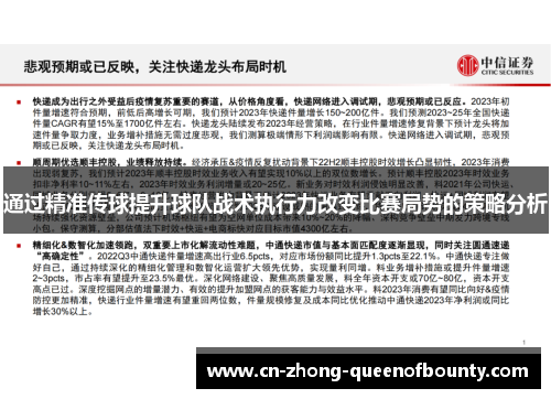 通过精准传球提升球队战术执行力改变比赛局势的策略分析